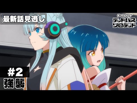 【アニメ見逃し】第2話「強襲」｜アニメ「モンスターストライク　デッドバースリローデッド」