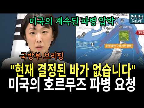 "현재 결정된 바가 없습니다" 미국의 호르무즈 파병 <strong>요청</strong> 국방부 입장