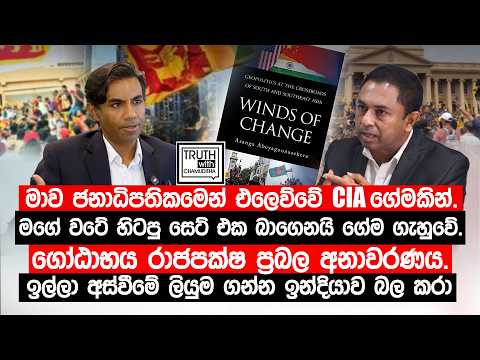 මාව එලෙව්වේ CIA ගේමකින්. මගේ වටේ හිටපු සෙට් එක බාගෙනයි ගේම ගැහුවේ. ගෝඨාභය රාජපක්ෂ ප්‍රබල අනාවරණය.