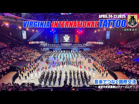 航空中央音楽隊 ヴァージニア国際軍楽祭【単独演奏】Japan Air Self-Defense Force Central Band in Virginia International TATTOO
