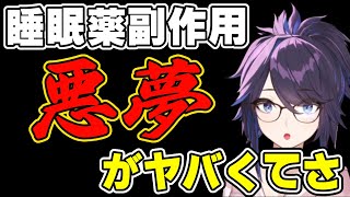 【kson】睡眠薬の副作用により悪夢に悩まされてると話す総長【VShojo 切り抜き kson総長 Vtuber デエビゴ】