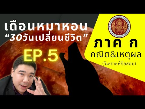 【EP.5】ภาคกคณิต&เหตุผล(วิเค