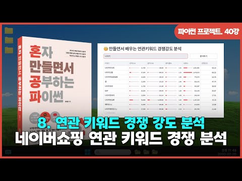 [파이썬 프로젝트] Ch 08. 연관 키워드 경쟁 강도 분석 | ②연관 키워드 경쟁 강도 분석하기