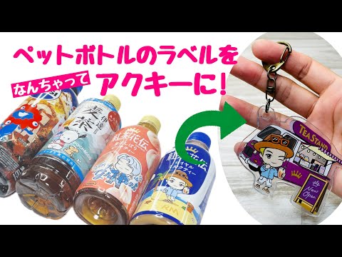 【プラ板もレジンも不要】ペットボトルのラベルを100均アイテムでなんちゃってアクキーに簡単リメイクHow to make a keychain from a plastic bottle label