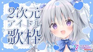 【歌枠｜KARAOKE】2次元アイドル楽曲縛りで歌う🎤💗【#パレプロ #香鳴ハノン】