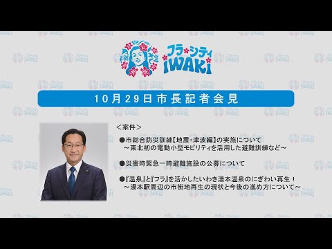 009　市長会見（令和6年10月29日）