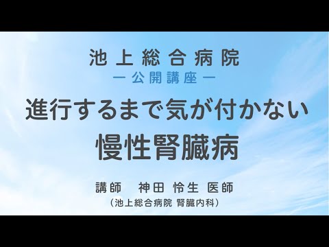 進行するまで気が付かない慢性腎臓病〈池上総合病院 公開講座〉