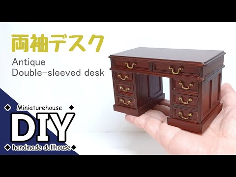 手作りミニチュアドールハウス家具　アンティークな両袖デスク　1/12　DIY Handmade miniature dollhouse furniture