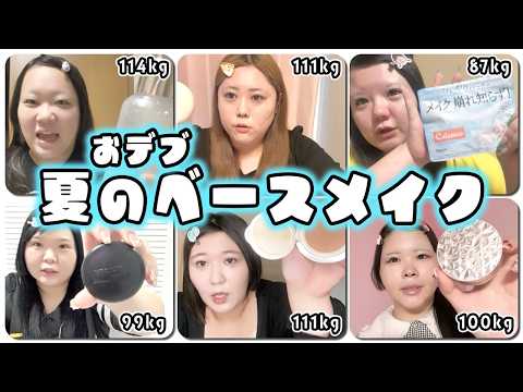 暑さに負けない!おデブ夏のベースメイク♪