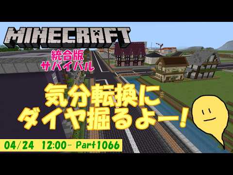 【マイクラ統合版】玻緒さんちのマイクラ配信 Part 1066【參加型】