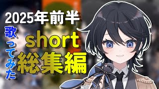 【2025年前半歌ってみたshort総集編】