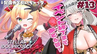 #13【#ステラP】イベント終了まであと6日❣今日もストーリー進めるぞうおおおお【#ペトラナイトメア】【#vtuber 】【 #PR 】