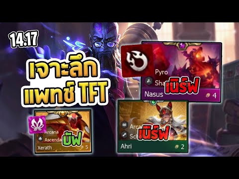 วิเคราะห์แพทช์14.17แพทช์ที่