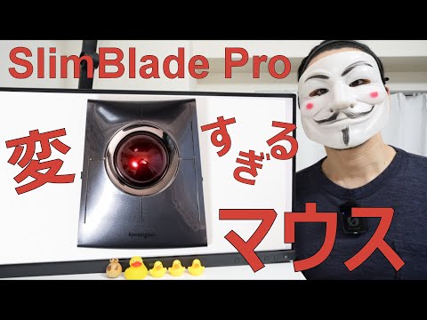 【SlimBlade Proを1年使った感想】過去最高のマウスかも【トラックボール】