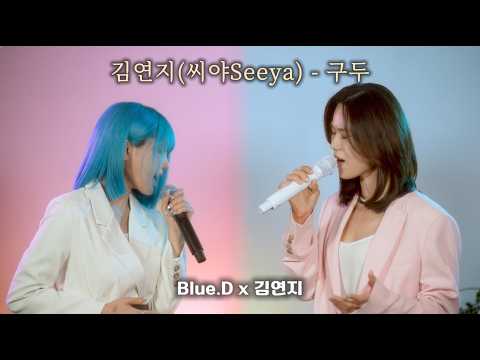 원곡자와 같이 부르는 <strong>씨야</strong>(Seeya) - 구두 👠