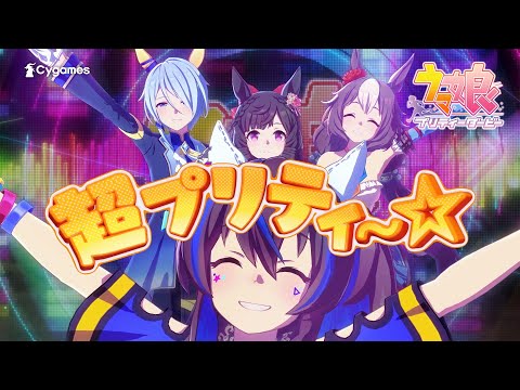 【ウマ娘 プリティーダービー】CM「New Stage」篇