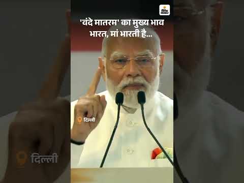 National Anthem Vande Mataram: 'वंदे मातरम' का मुख्य भाव भारत, मां भारती है : PM Modi