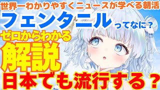 【時事】日本上陸？フェンタニルって何？ゼロからわかる解説