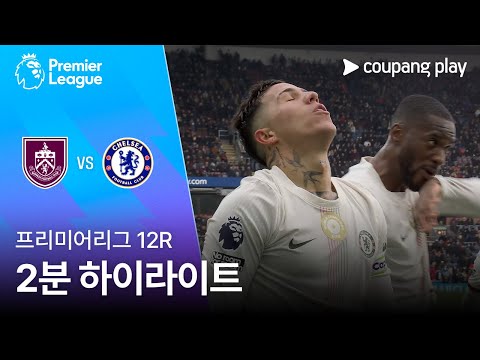 [프리미어리그] 12R 번리 vs 첼시 2분 하이라이트