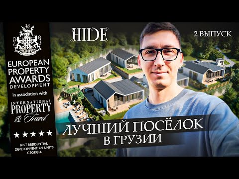 HIDE - лучший коттеджный посёлок в Грузии. Новости проекта и стройки