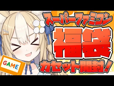 ￤福袋開封￤スーパーファミコンカセット福袋開封カメラ配信！！【飴望にぃな/ Varium】