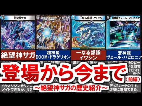 【デュエマ】絶望神サガの歴史紹介（前編）【デュエル・マスターズ】 #デュエマ #デュエルマスターズ #デュエプレ #絶望神サガ #一なる部隊イワシン