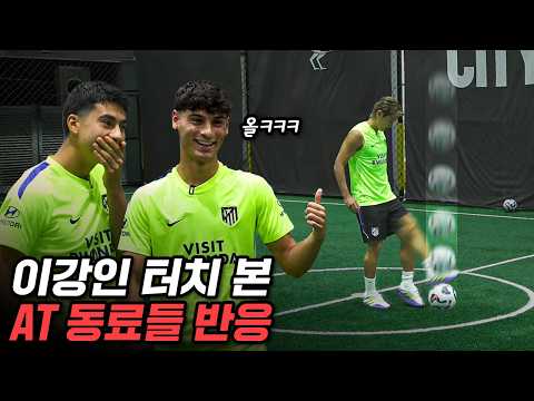 이강인 볼터치 직접 본 AT마드리드 동료들 반응ㅋㅋㅋ (<strong>아틀레티코</strong> <strong>마드리드</strong> 순두부터치 대결)