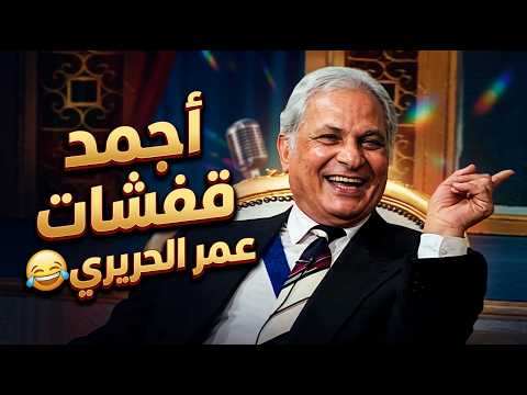 أفضل قفشات العظيم عمر الحريري في المسرح 😂 ميفوتكش خالص