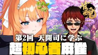 第2回天開塾　天開さん、私勝ちたいよ！！！！！【ろぜっくぴん/REJECT/雀魂】