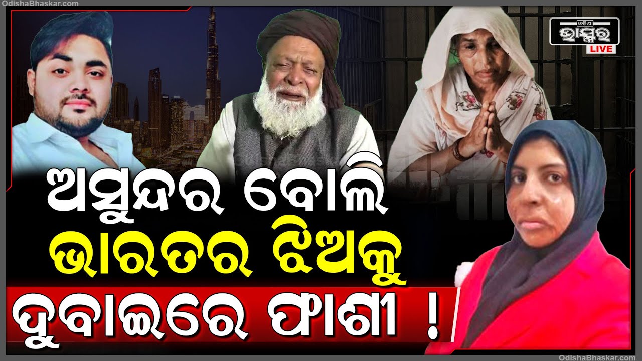 ମୁହଁକୁ ସୁନ୍ଦର କରିବାକୁ ଯାଇ ଭାରତର ଝିଅକୁ ମିଳିଲା ଫାଶୀ ଦଣ୍ଡ , କ'ଣ ଥିଲା ଶେଷ ଇଚ୍ଛା...UP Woman Shahzadi Khan