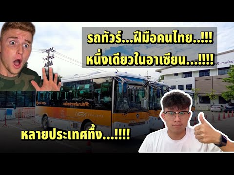 รถทัวร์EVbus..!!!คนไทยผลิตเ