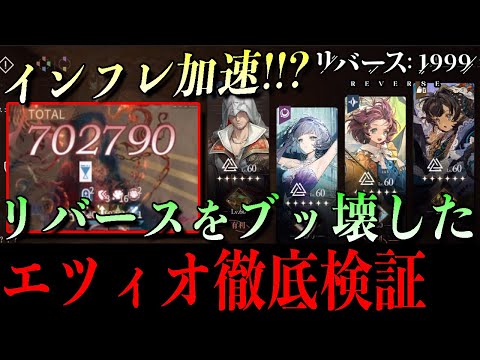 【リバース1999】リバースをブッ壊す！エツィオ推奨編成3種類を徹底実戦検証【アサクリコラボ】