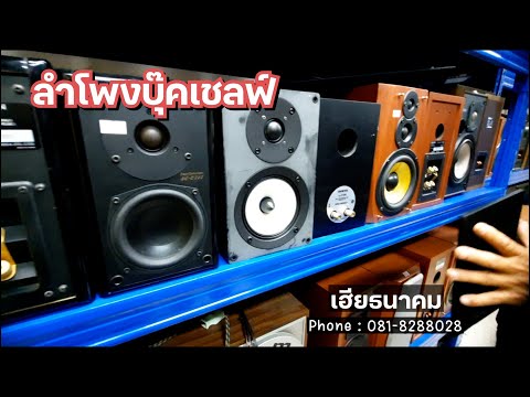 ลงของใหม่ลำโพงลําโพงบุ๊คเชลฟ์