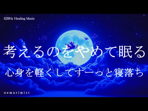 考えるのをやめる 心身を軽くしてすっと寝落ち 睡眠導入｜ヒーリングミュージック ソルフェジオ周波数528Hz｜睡眠BGM 瞑想 リラクゼーション