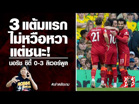 สามแต้มแรก-ไม่หวือหวา-แต่ชนะ!- สามแต้มแรก-ไม่หวือหวา-แต่ชนะ!-