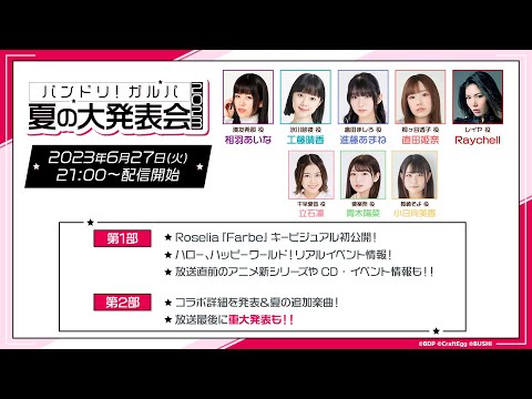 バンドリ！ガルパ　夏の大発表会 2023