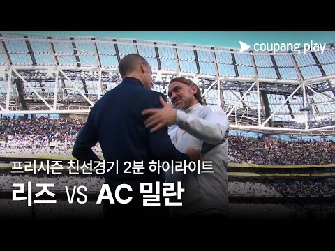 [친선경기] 리즈 유나이티드 vs AC 밀란 2분 하이라이트