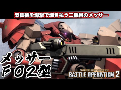 『バトオペ2』メッサーＦ０２型！空から支援機を焼き尽くす二機目のメッサ―が実装！【機動戦士ガンダムバトルオペレーション2】『Gundam Battle Operation 2』GBO2新機体