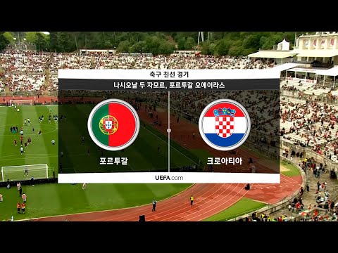 [친선경기] 포르투갈 vs 크로아티아 H/L