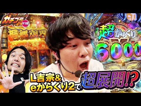 【ガチブラ#18】奇跡のV字なるか？離れ離れ作戦で奇跡を起こす！？ #見取り図  #盛山晋太郎 #さらば青春の光 #東ブクロ