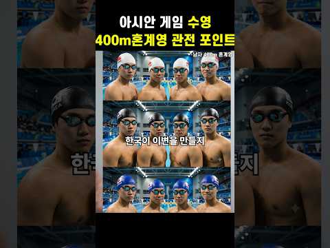 아시안 게임 수영 <strong>400m</strong> 혼계영 관전 포인트