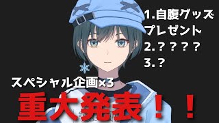 「ガチ企画×3あり」ファンミーティング開催！！