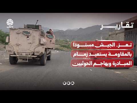 تعز.. الجيش مسنودا بالمقاومة يستعيد زمام المبادرة وينفذ هجوما على الحوثيين