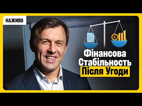 Фінансова стабільность після угоди