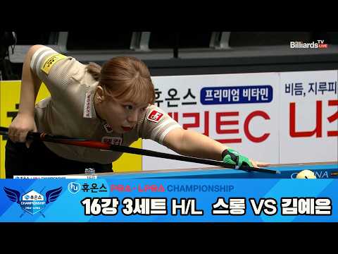#스롱 vs #김예은 16강 3세트 HL[휴온스 #PBA 챔피언십 24-25]