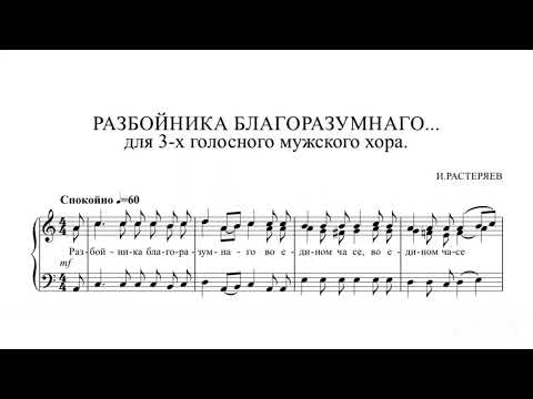 И.Растеряев -Разбойника благоразумнаго