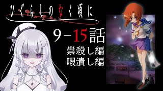 【同時視聴 初見】『ひぐらしのなく頃に』9〜15話（2006年版）（Higurashi When They Cry）【れなてぃー/VTube