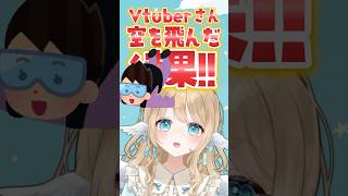 憧れの大空を飛んできたぞ🪂‼️ #vtuber #セルフ受肉 #スカイダイビング