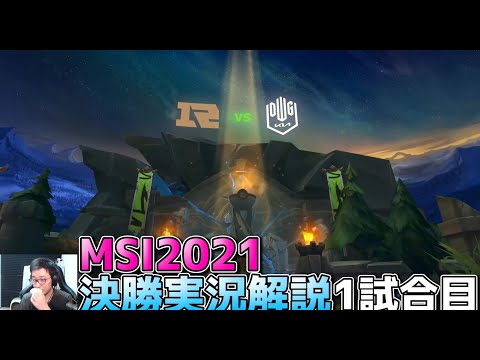 [神試合] RNG vs DK 1試合目  - リーグオブレジェンドMSI2021決勝実況解説