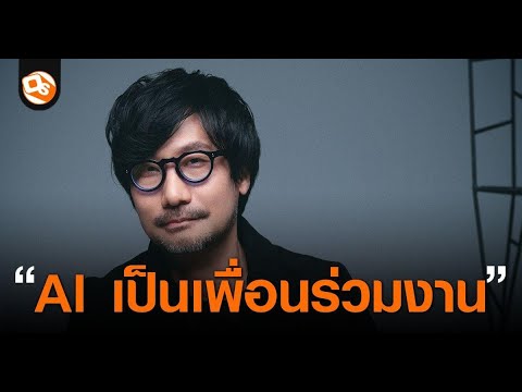 Hideo Kojima: AI เป็นเพื่อนร่วมงาน และไม่ใช่มาแทนที่คน